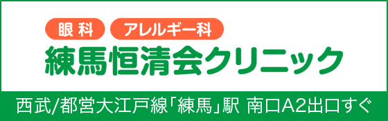 練馬恒清会クリニック