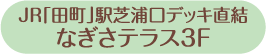 JR「田町」駅芝浦口デッキ直結 なぎさテラス3F