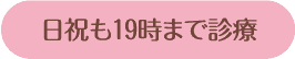 日祝も19時まで診療