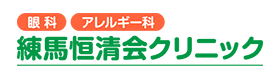 練馬恒清会クリニック